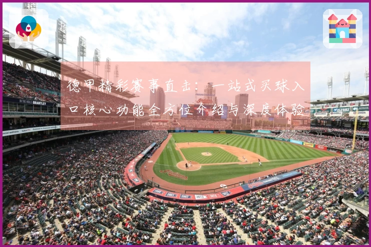 德甲精彩赛事直击：一站式买球入口核心功能全方位介绍与深度体验