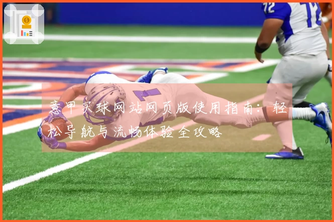 意甲买球网站网页版使用指南：轻松导航与流畅体验全攻略