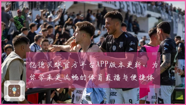 亿德买球官方平台APP版本更新，为你带来更流畅的体育直播与便捷体验
